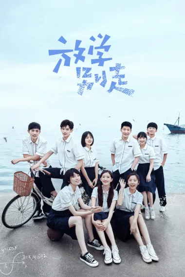 放学别走 2160P 4K 下载