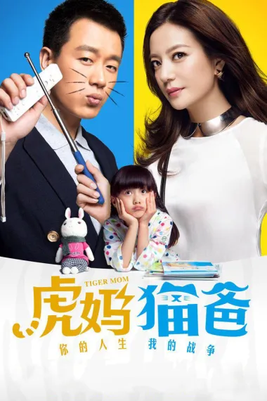 虎妈猫爸 下载