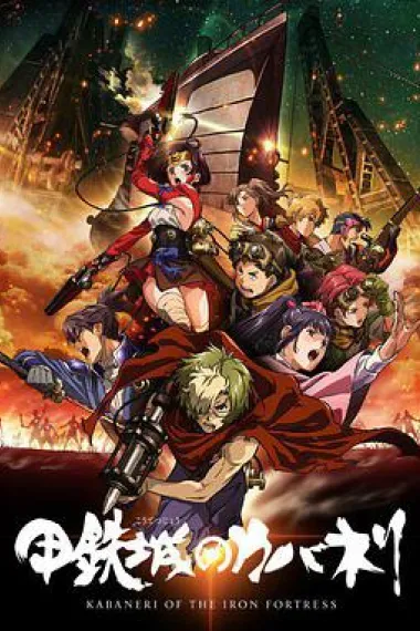 甲铁城的卡巴内瑞 下载