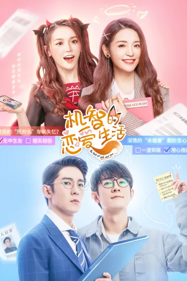 机智的恋爱生活 下载