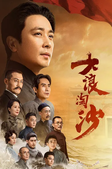 大浪淘沙 2160P 4K 下载