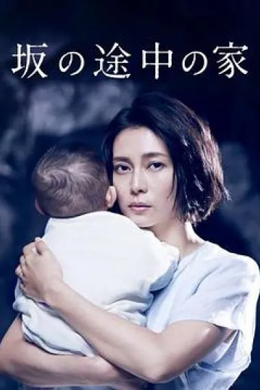 坡道上的家 下载