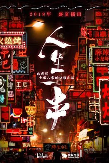 人生一串 2160P 4K 下载