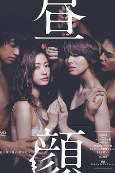 昼颜:工作日下午3点的恋人们 下载