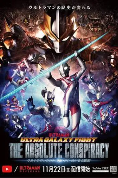 奥特银河格斗:巨大的阴谋 2160P 4K 下载