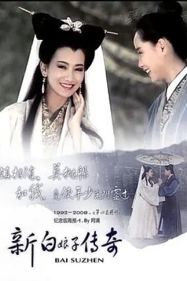 新白娘子传奇 下载