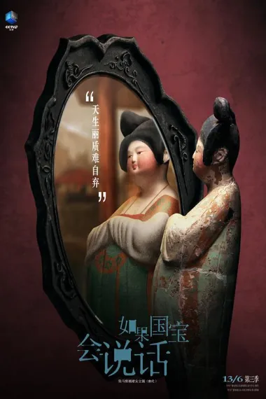 如果国宝会说话 下载