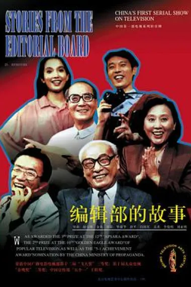 编辑部的故事 下载
