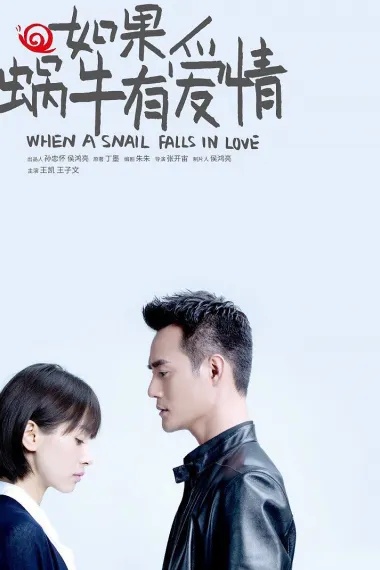 如果蜗牛有爱情 下载