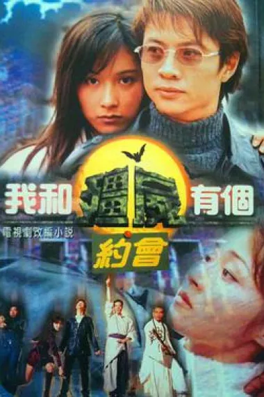 我和僵尸有个约会 下载