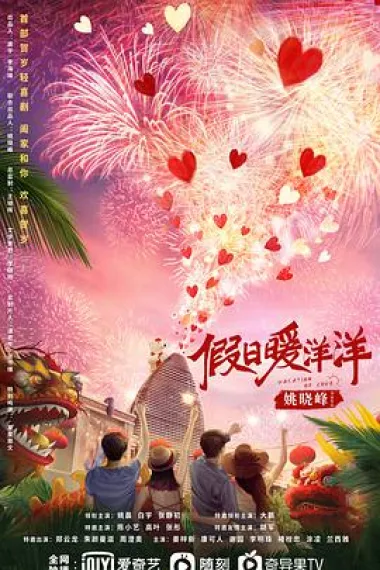 假日暖洋洋 2160P 4K 下载