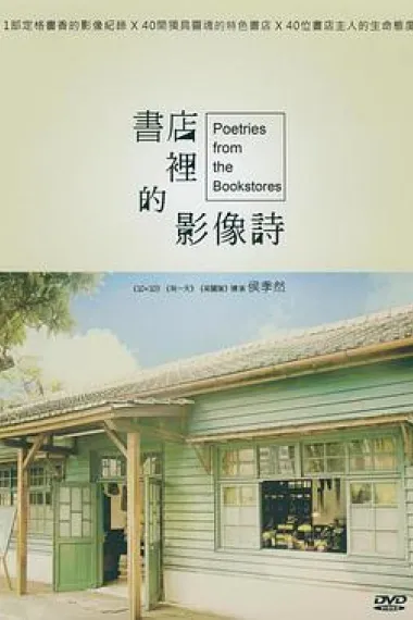 书店里的影像诗 下载