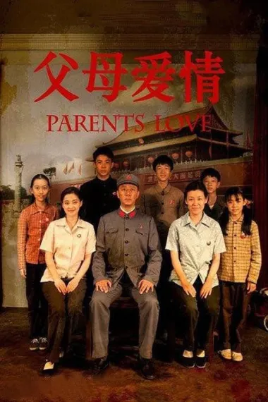 父母爱情 2160P 4K 下载