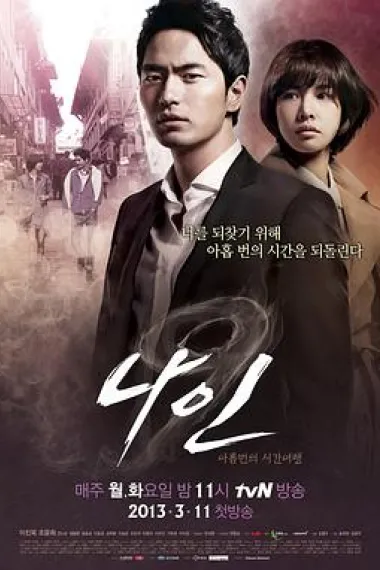 九回时间旅行 下载