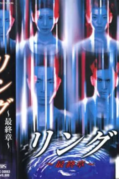 午夜凶铃：最终章 下载