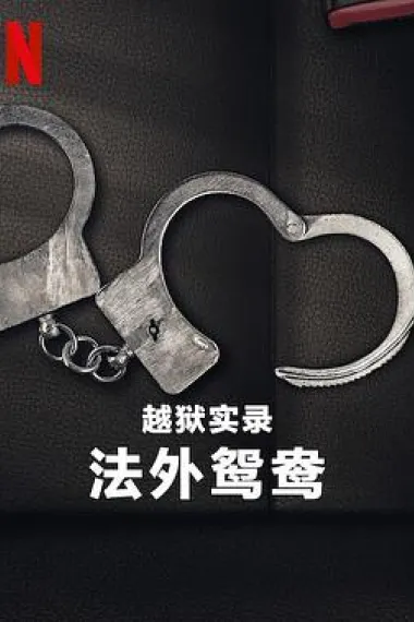 越狱实录:法外鸳鸯 下载