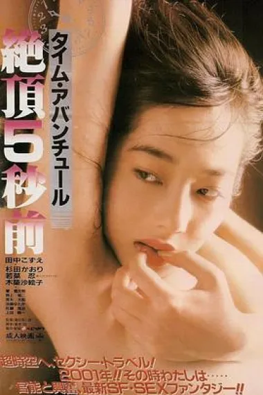 绝顶五秒前 下载