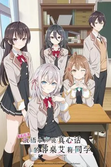 不时用俄语小声说真心话的邻桌艾莉同学 2160P 4K 下载