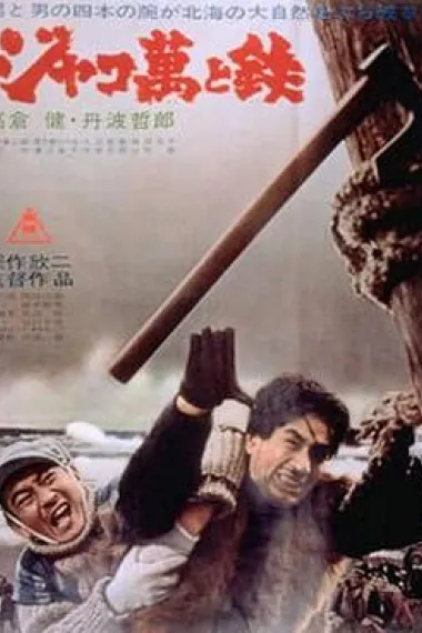 恶棍万和铁 下载