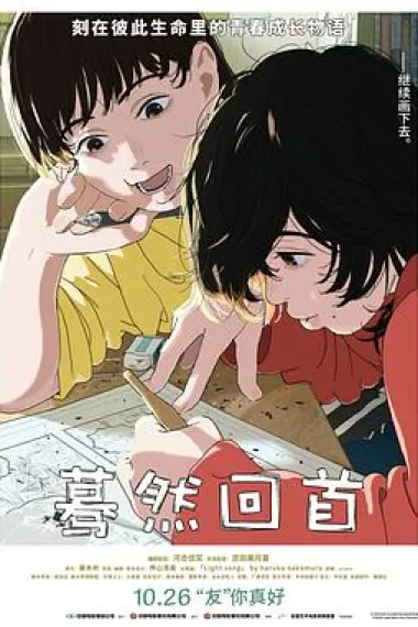 蓦然回首 2160P 4K 下载