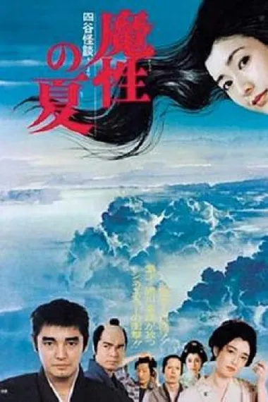 魔性の夏 四谷怪談より 下载