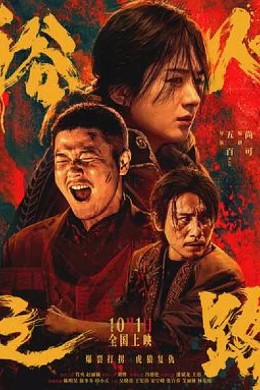 浴火之路 2160P 4K 杜比视界 下载