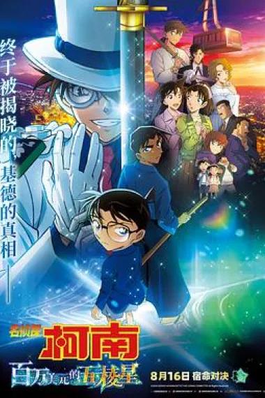 名侦探柯南：百万美元的五棱星 2160P 4K 下载