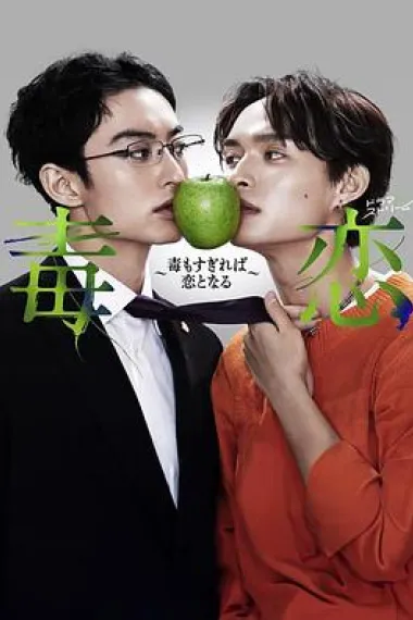 毒恋~毒过了头就会变成恋爱~ 下载