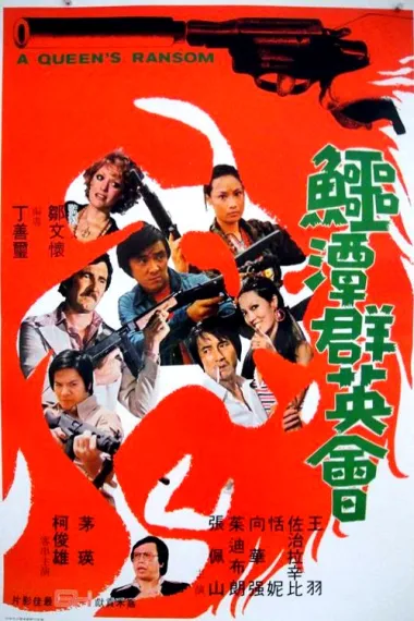 鳄潭群英会 下载