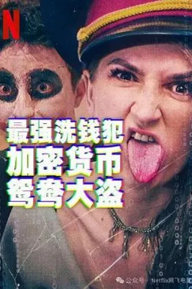 最强洗钱犯:加密货币鸳鸯大盗 下载