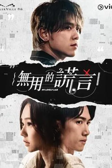 无用的谎言 下载