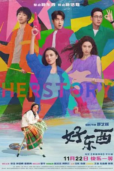 好东西 2160P 4K 下载