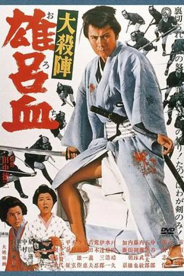 大杀阵 雄吕血 下载