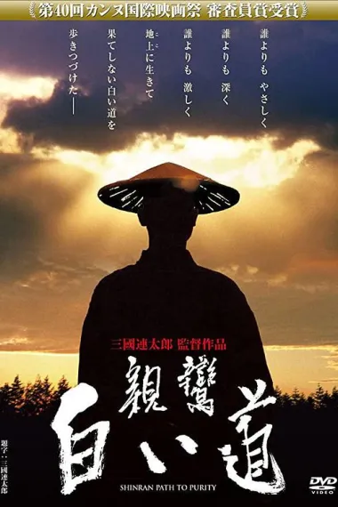 亲鸾:纯净之路 下载