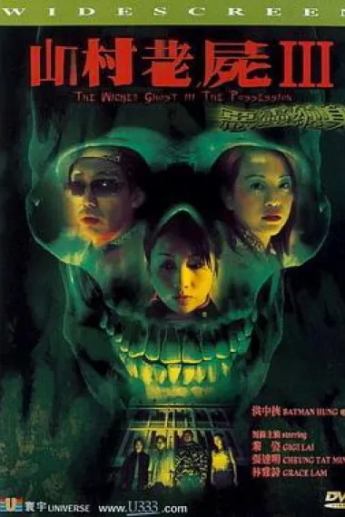 山村老尸3：恶灵缠身 下载