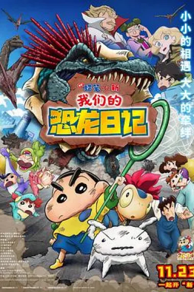 蜡笔小新：我们的恐龙日记 下载