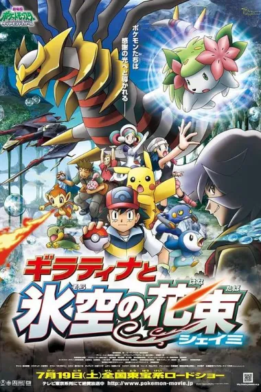 精灵宝可梦：冥王龙与冰空的花束雪米 下载