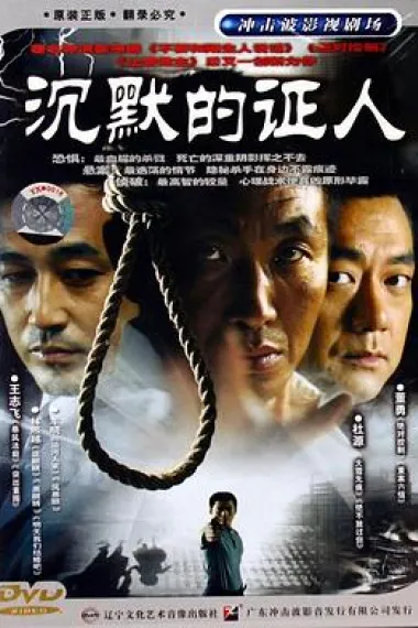 沉默的证人 2160P 4K 下载