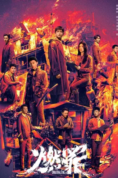 燃罪 2160P 4K 下载