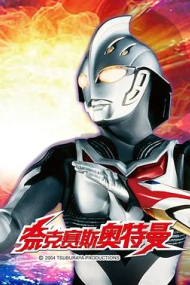 奈克瑟斯奥特曼EX:诗织 - 失落的记忆 - 下载