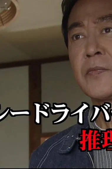 出租车司机的推理日记28 下载