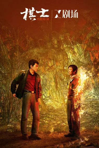 棋士 2160P 4K 杜比视界 下载