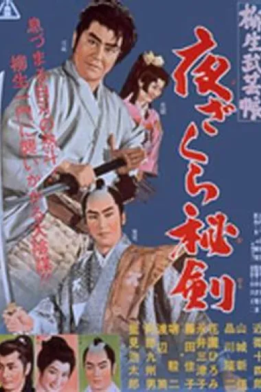 柳生武艺帐 夜樱秘剑 下载