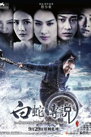 白蛇传说 下载
