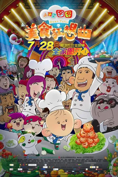 大耳朵图图之美食狂想曲 2160P 4K 下载