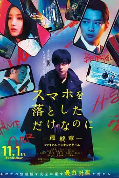 虽然只是弄丢了手机~最终章~最后的黑客游戏 下载