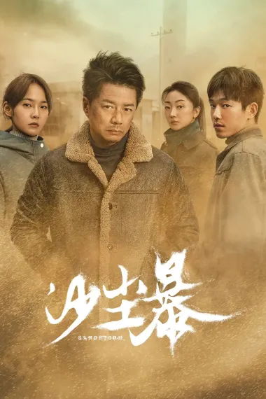 沙尘暴 2160P 4K 下载