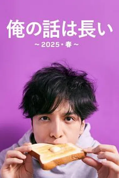 我的事说来话长~2025・春~ 下载