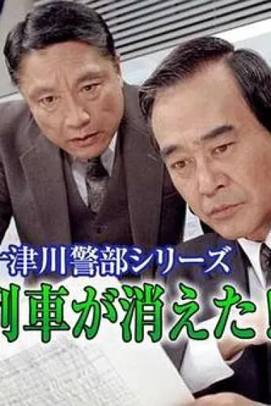 十津川警部系列（10）神秘号列車消失事件 下载
