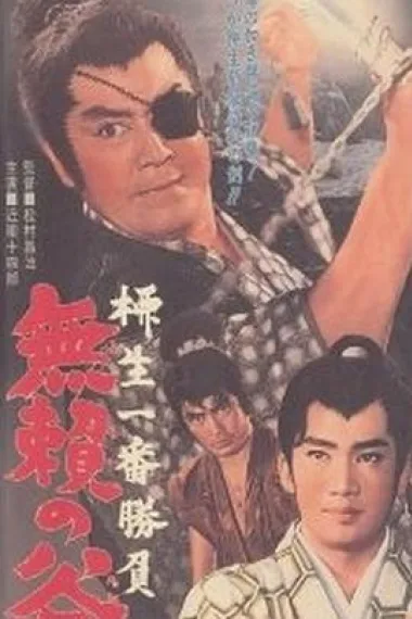 柳生一番胜负 无赖之谷 下载